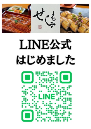 せしも LINE公式アカウントのご案内
